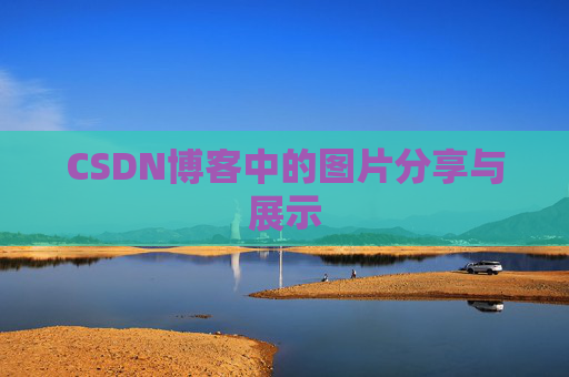CSDN博客中的图片分享与展示 CSDN博客中的图片分享与展示